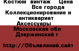 Костюм (винтаж) › Цена ­ 2 000 - Все города Коллекционирование и антиквариат » Аксессуары   . Московская обл.,Дзержинский г.